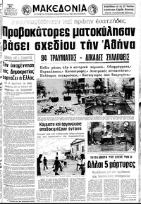 Μακεδονία 24/07/1975 