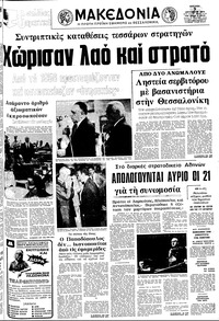 Μακεδονία 03/08/1975 