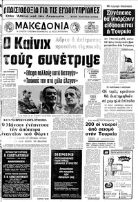 Μακεδονία 07/09/1975 