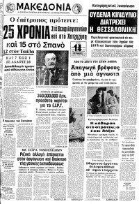 Μακεδονία 09/09/1975 