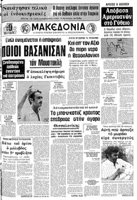 Μακεδονία 11/09/1975 