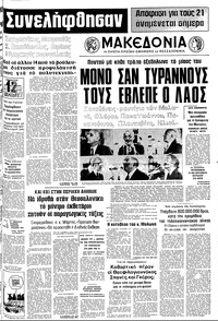 Μακεδονία 09/08/1975 