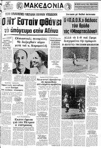 Μακεδονία 17/09/1975 