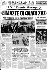 Μακεδονία 18/09/1975 