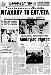 Μακεδονία 14/08/1975 
