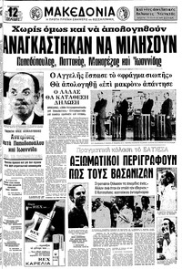 Μακεδονία 15/08/1975 