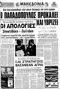 Μακεδονία 17/08/1975 