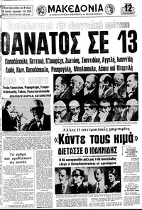 Μακεδονία 20/08/1975 