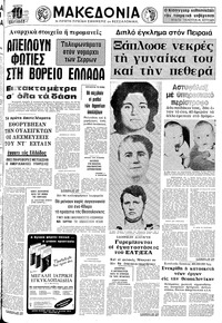 Μακεδονία 25/09/1975 