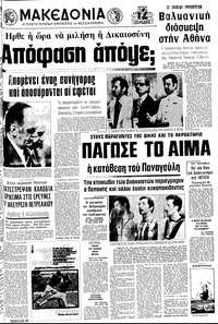Μακεδονία 21/08/1975 