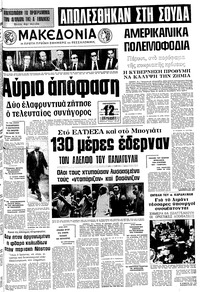 Μακεδονία 22/08/1975 