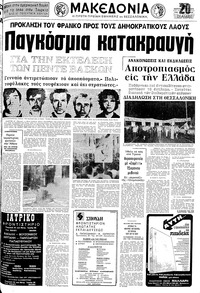 Μακεδονία 28/09/1975 