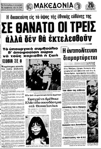 Μακεδονία 24/08/1975 