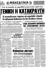 Μακεδονία 26/08/1975 