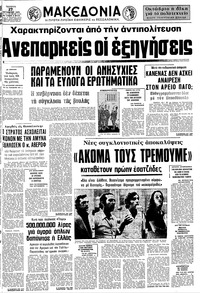 Μακεδονία 27/08/1975 