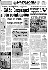 Μακεδονία 05/10/1975 