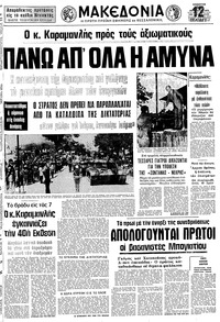 Μακεδονία 30/08/1975 