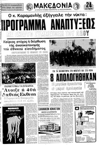 Μακεδονία 31/08/1975 