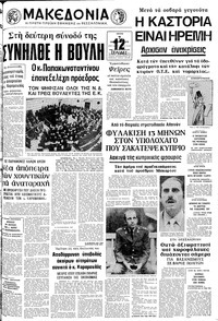 Μακεδονία 07/10/1975 