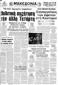 Μακεδονία 08/10/1975 
