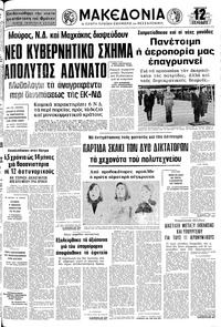 Μακεδονία 08/11/1975 