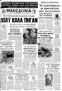 Μακεδονία 10/10/1975 