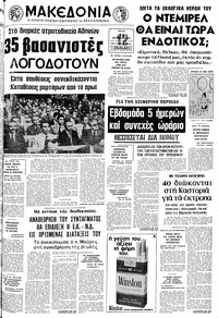 Μακεδονία 14/10/1975 