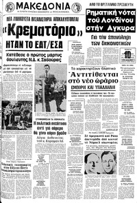 Μακεδονία 15/10/1975 