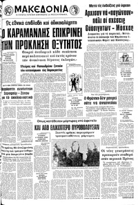 Μακεδονία 11/11/1975 