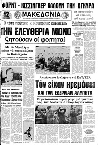Μακεδονία 18/10/1975 