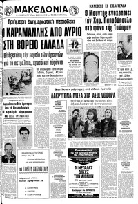 Μακεδονία 13/11/1975 