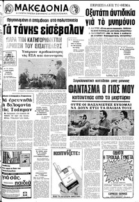 Μακεδονία 19/10/1975 