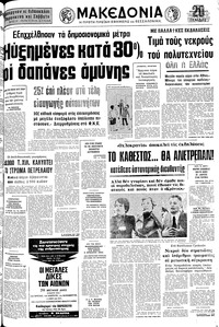 Μακεδονία 16/11/1975 