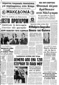 Μακεδονία 22/10/1975 