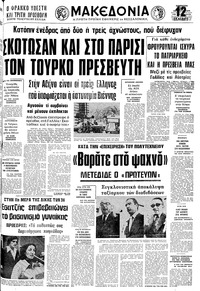 Μακεδονία 25/10/1975 