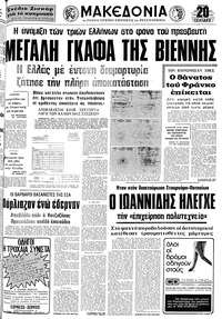 Μακεδονία 26/10/1975 