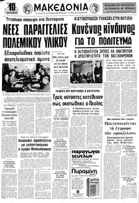 Μακεδονία 05/03/1976 