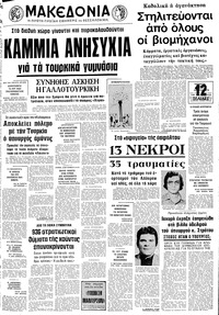 Μακεδονία 10/03/1976 