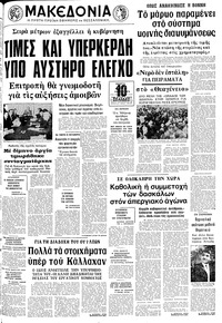 Μακεδονία 18/03/1976 
