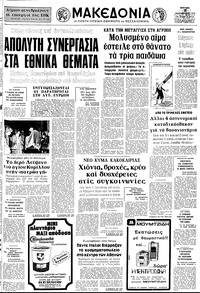 Μακεδονία 08/02/1976 