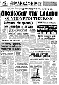Μακεδονία 10/02/1976 