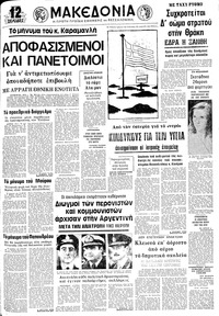 Μακεδονία 25/03/1976 
