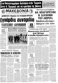 Μακεδονία 27/03/1976 