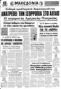 Μακεδονία 31/03/1976 