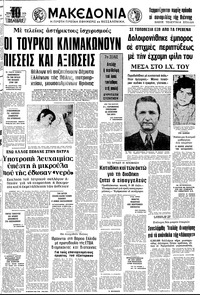 Μακεδονία 21/02/1976 