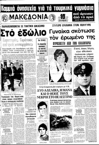 Μακεδονία 25/02/1976 
