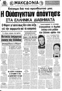 Μακεδονία 07/04/1976 