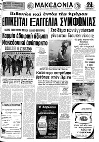 Μακεδονία 11/04/1976 
