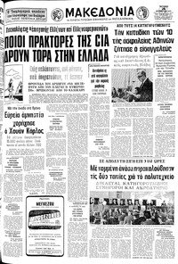 Μακεδονία 26/11/1975 