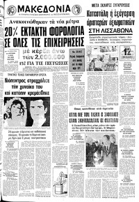 Μακεδονία 27/11/1975 